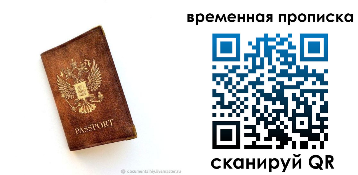 временная прописка в Мариинске