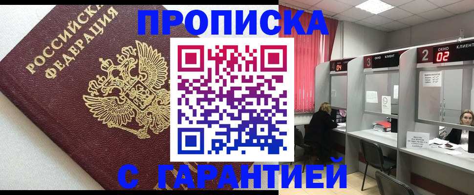 прописка в квартире в Мариинске